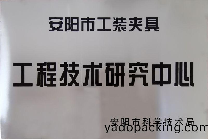 工程技術(shu)研究中心(xin)